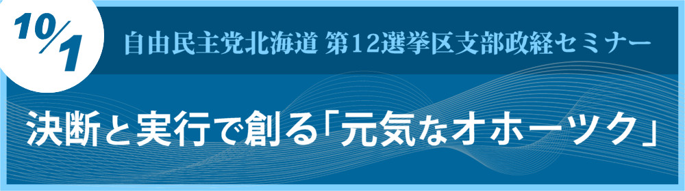 第12選挙区支部政経セミナー