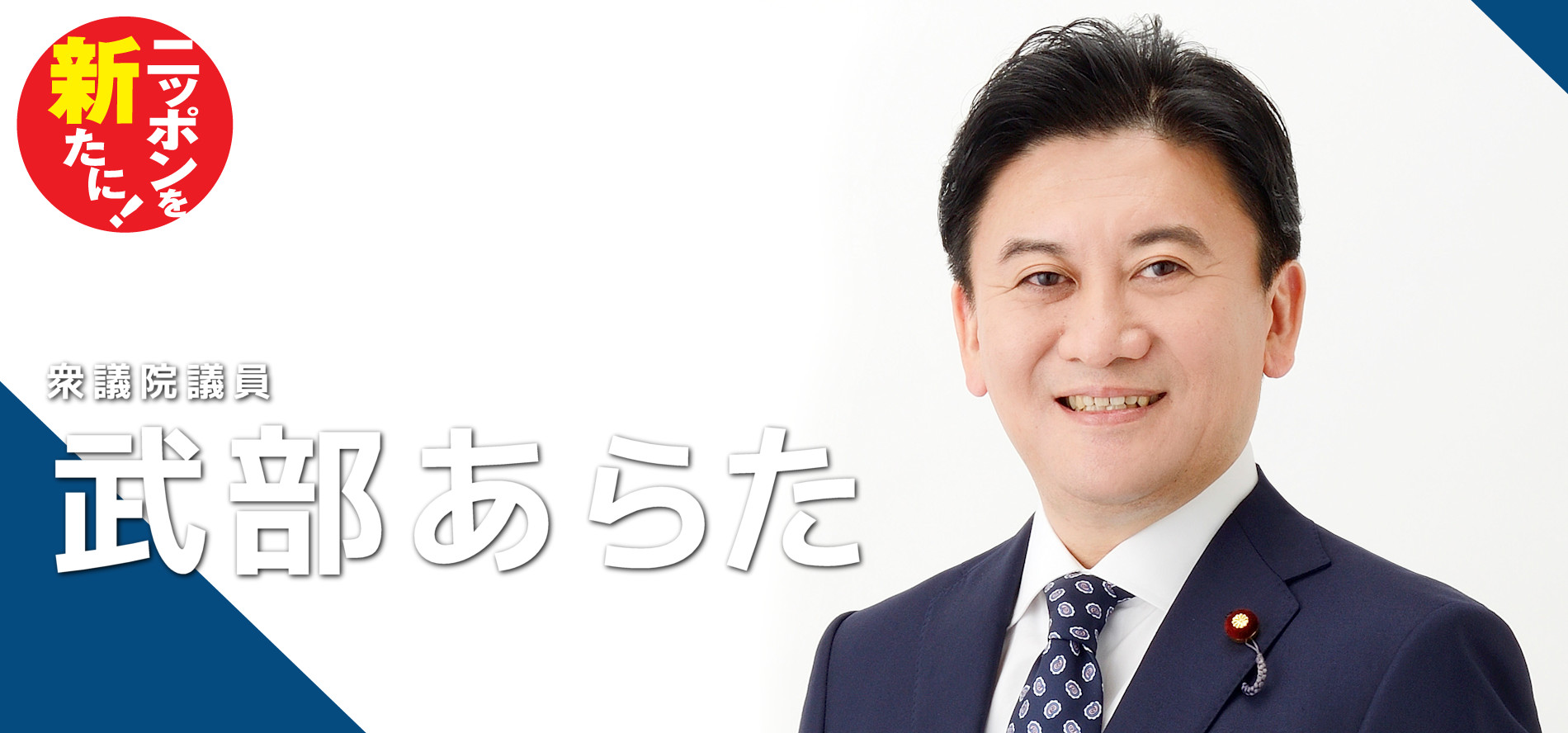 武部あらた 武部あらた